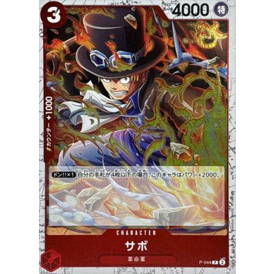 画像1: サボ(foil仕様)【P】{●P-044}