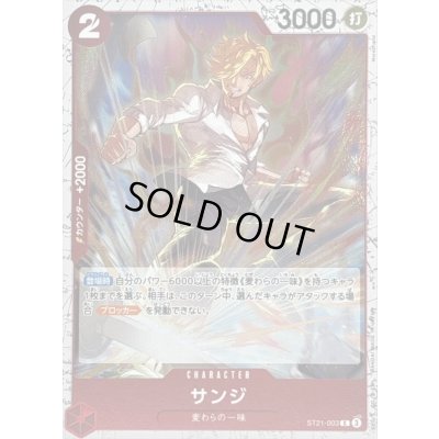 画像1: 〔状態A-〕サンジ(foil仕様)【C】{ST21-003}