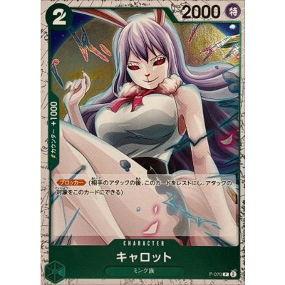 画像1: キャロット(foil仕様)【P】{●P-070}
