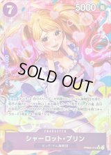 〔状態A-〕シャーロット・プリン(パラレル/illust:Hashimoto Q)【SR/P】{●PRB02-010}