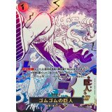 ゴムゴムの巨人(パラレル/漫画絵)【R/P】{●OP09-078}
