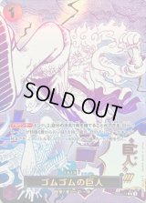 〔状態B〕ゴムゴムの巨人(パラレル/漫画絵)【R/P】{OP09-078}
