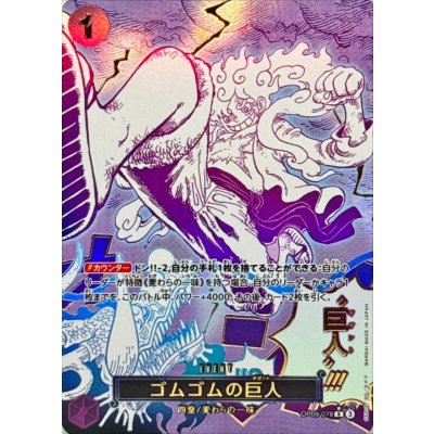 画像1: ゴムゴムの巨人(パラレル/漫画絵)【R/P】{●OP09-078}