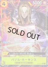 〔状態B〕バジル・ホーキンス(パラレル/illust:Koushi Rokushiro)【R/P】{●OP10-109}