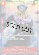 〔状態B〕トニートニー・チョッパー(パラレル/illust:Yuu Shimotsuki)【R/P】{●OP10-011}