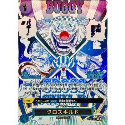 画像1: クロスギルド(パラレル/漫画絵)【R/P】{●OP09-057}