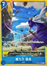 重力刀　猛虎(パラレル/illust:kankurou)【R/P】{●OP06-058}