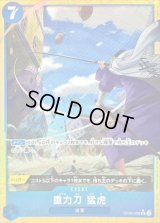 重力刀　猛虎(パラレル/illust:kankurou)【R/P】{●OP06-058}