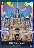 聖地マリージョア(パラレル/illust:HISASHI HUJIWARA)【C/P】{OP05-097}