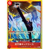 反行儀キックコース(パラレル/illust:HISASHI HUJIWARA)【R/P】{●OP04-016}