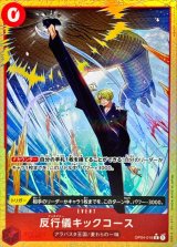 反行儀キックコース(パラレル/illust:HISASHI HUJIWARA)【R/P】{●OP04-016}