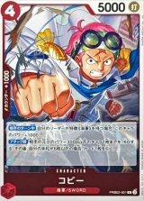 コビー【R】{●PRB02-001}