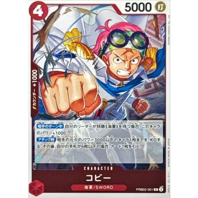 画像1: コビー【R】{●PRB02-001}