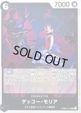 〔状態A-〕ゲッコー・モリア【R】{PRB02-013}