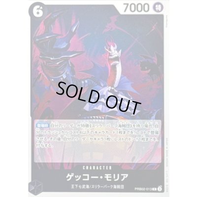 画像1: 〔状態B〕ゲッコー・モリア【R】{PRB02-013}