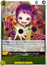 お玉【R】{●PRB02-016}