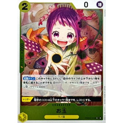 画像1: お玉【R】{●PRB02-016}
