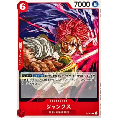 画像1: シャンクス(ノーマル仕様)【P】{●P-083}