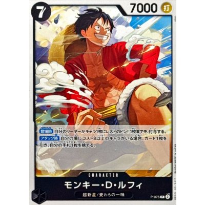 画像1: モンキー・D・ルフィ(ノーマル仕様/illust:otton)【P】{●P-075}