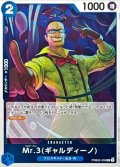 〔状態A-〕Mr.3 ギャルディーノ【R】{PRB02-009}