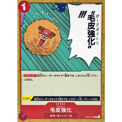 画像1: 毛皮強化【C】{ST01-014}