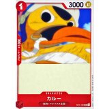 カルー【C】{ST01-003}
