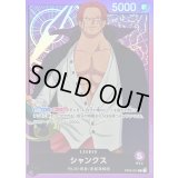 シャンクス【L】{ST05-001}