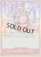 ゴムゴムの巨人つっぱり【C】{ST10-015}