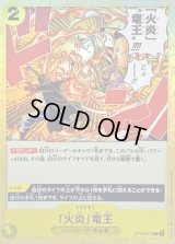 〔状態A-〕「火炎」竜王【C】{ST13-017}