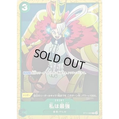 画像1: 私は最強(アニメイラスト)【C】{ST11-005}