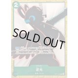 逆光(アニメイラスト)【C】{ST11-003}