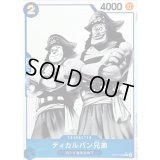 〔状態A-〕ディカルバン兄弟(パラレル/白黒版)【C/P】{ST22-008}