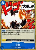 火拳【C】{ST22-017}