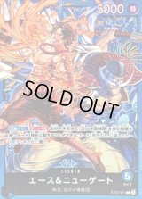 エース&ニューゲート【L】{ST22-001}