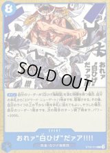 〔状態A-〕おれァ白ひげだァア!!!!【C】{ST22-015}