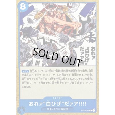 画像1: 〔状態A-〕おれァ白ひげだァア!!!!【C】{ST22-015}