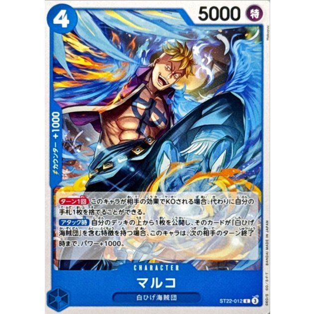 マルコ【C】{ST22-012}