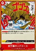 反行儀キックコース(ノーマル仕様/漫画絵)【R】{OP04-016}