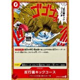 反行儀キックコース(ノーマル仕様/漫画絵)【R】{OP04-016}