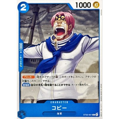画像1: コビー【C】{ST33-001}