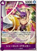 シャーロット・クラッカー【C】{ST34-002}