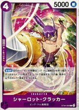 シャーロット・クラッカー【C】{ST34-002}