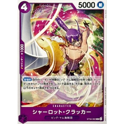 画像1: シャーロット・クラッカー【C】{ST34-002}