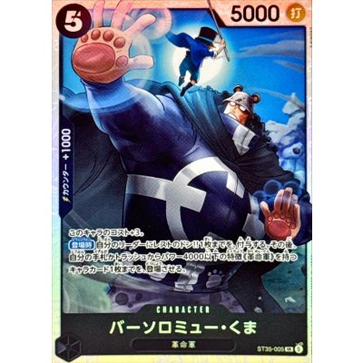 画像1: バーソロミュー・くま【SR】{ST35-005}