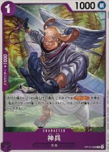 神兵(illust:KISUKE)【C】{OP15-068}