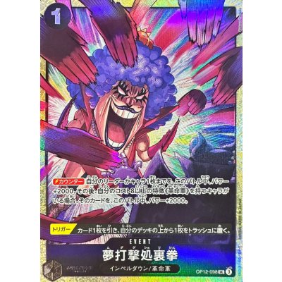 画像1: 〔状態A-〕夢打撃処裏拳(illust:Katsuo Tadano)【UC】{OP12-098}