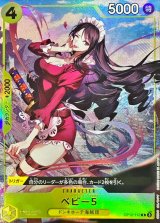 ベビー5(illust:Akanegumo)【R】{OP12-112}