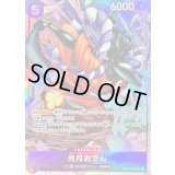 〔状態B〕光月おでん(illust:SENNSU)【UC】{OP13-063}