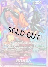 〔状態B〕光月おでん(illust:SENNSU)【UC】{OP13-063}