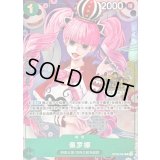 ペローナ(中国版/illust:haru)【R】{OP09-034}